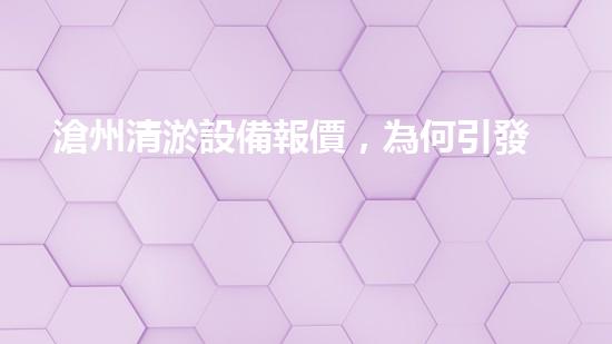 滄州清淤設備報價，為何引發(fā)如此高度關注？